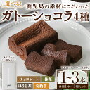 【ふるさと納税】<種類選べる>ponoのガトーショコラ(4種・1個/3種セット) お菓子 洋菓子 菓子 おかし スイーツ おやつ ガトーショコラ チョコレート ...