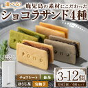 【ふるさと納税】<種類選べる>ponoのショコラサンド(4種・各3個/4種セット) お菓子 洋菓子 菓子 おかし スイーツ おやつ ガトーショコラ ショコラサン...