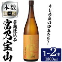 【ふるさと納税】\レビュー高評価★4.91/<数量限定>芋焼酎「富乃宝山」(1800ml・1本〜2本) 焼酎 芋焼酎 酒 アルコール 宝山 薩摩 鹿児島 芋 黄...