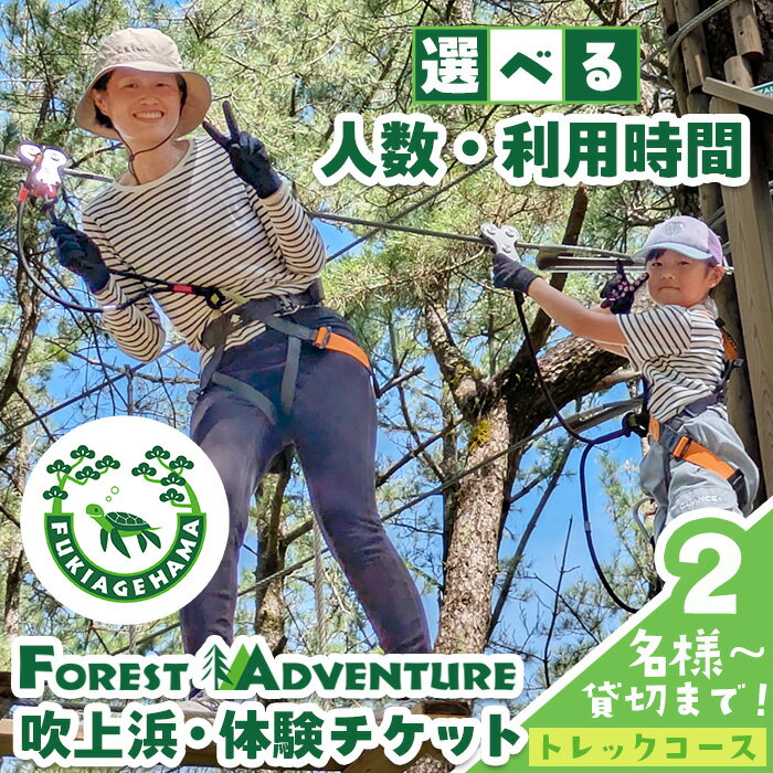 【ふるさと納税】＜選べる！人数と利用時間＞フォレストアドベンチャー・吹上浜＜トレックコース＞体験..