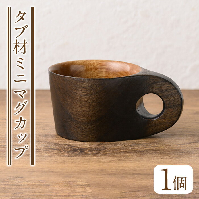 [日本製]タブ材 ミニマグカップ(高5.5cm×横8cm×長11cm、容量約150cc) 日本製 工芸品 キッチン 食器 テーブルウェア コップ カップ マグカップ 木製 木彫り 手作り 手彫り ギフト 贈答 記念日 プレゼント アウトドア キャンプ ミニサイズ[GURI工房]