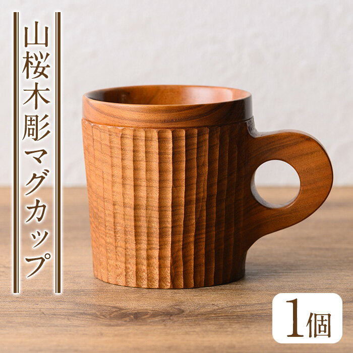 [日本製]山桜木彫マグカップ(高8cm×横7.5cm×長11cm、容量約200cc) 日本製 工芸品 キッチン 食器 テーブルウェア コップ カップ マグカップ 木製 木彫り 手作り 手彫り ギフト 贈答 記念日 プレゼント アウトドア キャンプ[GURI工房]