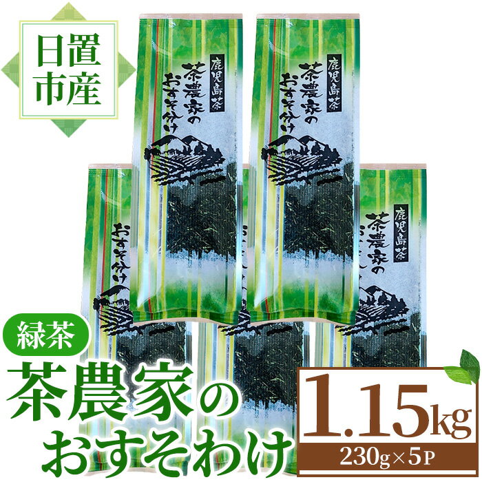 日置市産緑茶!茶農家のおすそ分け(230g×5本) 国産 九州産 鹿児島県産 日本茶 お茶 茶葉 緑茶 セット 簡易包装 自宅用 一番茶 新芽 数量限定 常温 常温保存[池田製茶]