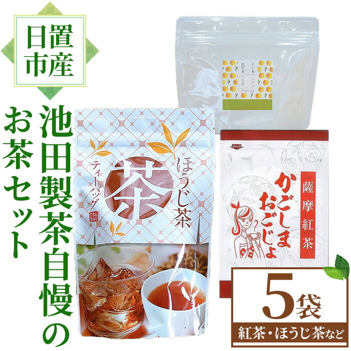 池田製茶自慢のお茶セット!紅茶、ほうじ茶、フレーバードティー(3種・5袋) 国産 九州産 鹿児島県産 日本茶 お茶 紅茶 ほうじ茶 フレーバー ティー セット たんかん 茎茶 無糖 簡易包装 数量限定 常温 常温保存[池田製茶]
