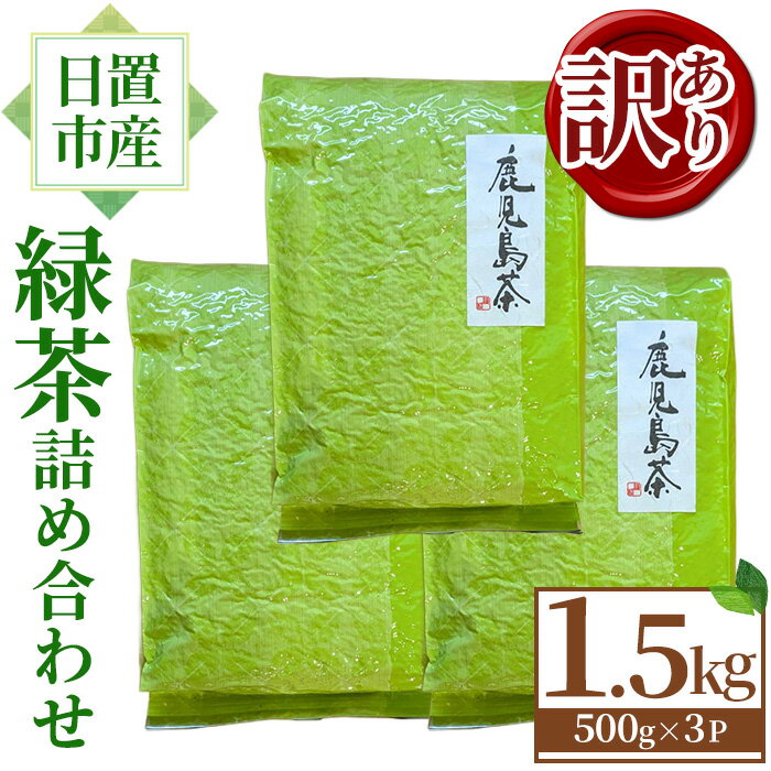 [訳あり]日置市産!緑茶詰め合わせ(500g×3袋) 国産 九州産 鹿児島県産 日本茶 お茶 緑茶 簡易包装 訳あり 自宅用 数量限定 常温 常温保存[池田製茶]