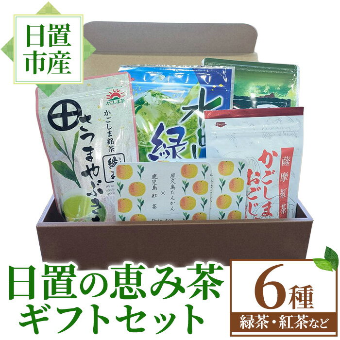 日置の恵み茶ギフトセット(6袋) 国産 九州産 鹿児島県産 日本茶 お茶 ティーバッグ 煎茶 かごしま茶 フレーバー ティー 紅茶 茎茶 たんかん 緑茶 贈答 ギフト プレゼント 数量限定 常温 常温保存[池田製茶]