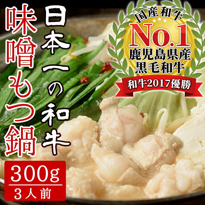 【ふるさと納税】鹿児島県産黒毛和牛もつ使用 和風創作 白熊家特製 味噌もつ鍋(もつ300g、ス...