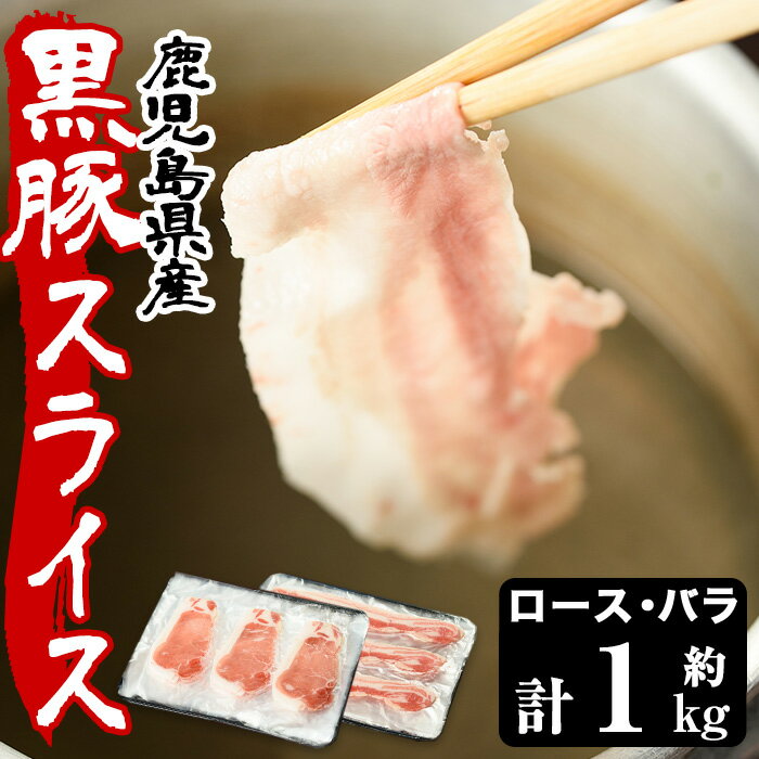 【ふるさと納税】鹿児島県産黒豚ロース・バラ肉スライスセット(合計約1kg)豚肉 黒豚 国産 九州産 国産豚 スライス ロース肉 バラ肉 しゃぶしゃぶ セット 詰合せ 詰め合わせ 小分け 冷凍【arumei】