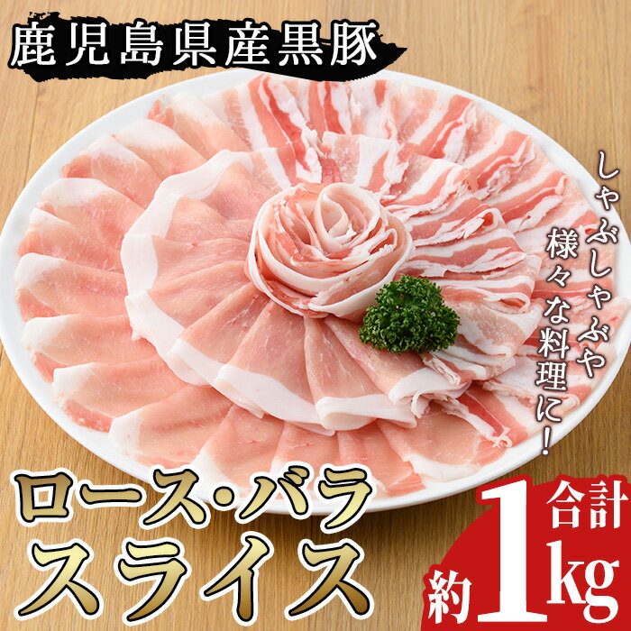 鹿児島県産黒豚ロース・バラ肉スライスセット(合計約1kg)豚肉 黒豚 国産 九州産 国産豚 スライス ロース肉 バラ肉 しゃぶしゃぶ セット 詰合せ 詰め合わせ 小分け 冷凍[arumei]