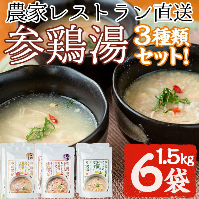 美山たまご王国サムゲタン3種6袋詰め合わせセット(250g×6、計1.5kg) 国産 参鶏湯 赤鶏 レトルト プーレン 玄米 黒米 ご飯 詰め合わせ