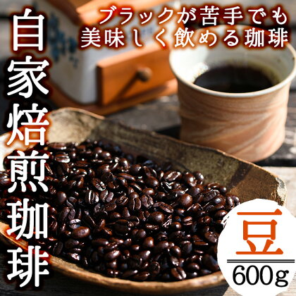 ＜コーヒー豆＞自家焙煎コーヒー「海夢珈琲(マリンコーヒー)」(200g×3袋・計600g)飲料 コーヒー コーヒー豆 自家焙煎 ブレンドコーヒー オリジナルブレンド 常温保存 【HARU工房】