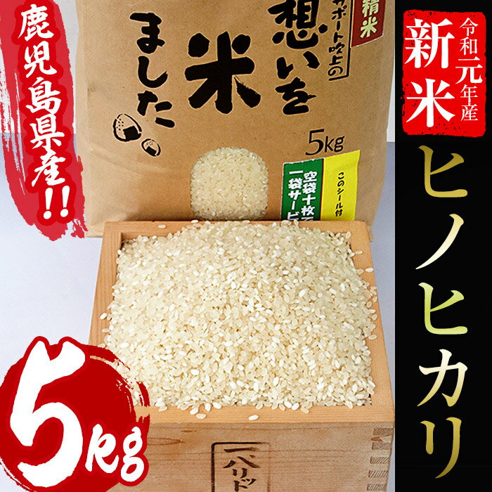 【ふるさと納税】国産お米！≪令和元年度産≫鹿児島県産新米ヒノヒカリ(5kg)【ひまわ...