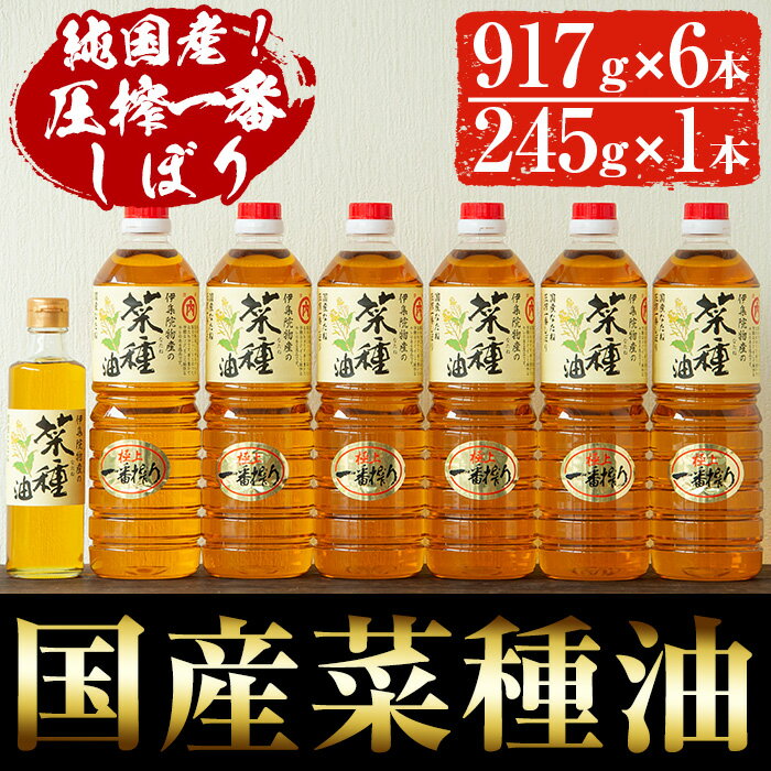 [数量限定]厳選!一番搾りの極上こだわりの国産菜種油セット(917g×6本・245g×1本) 国産 九州 鹿児島 油 あぶら ナタネ油 なたね油 調味油 オイル 卓上 菜種 一番搾り 揚げ油 炒め油 ドレッシング セット[伊集院物産]