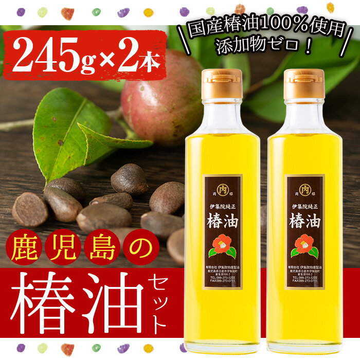 地元の椿の実を選別！黄金色の椿油！食用にも♪鹿児島の椿油セット(245g×2本) 国産 九州 鹿児島 ツバキ油 つばき油 椿油 油 オイル セット ヘアケア ヘアオイル ドレッシング 炒め油 揚げ油 【伊集院物産】