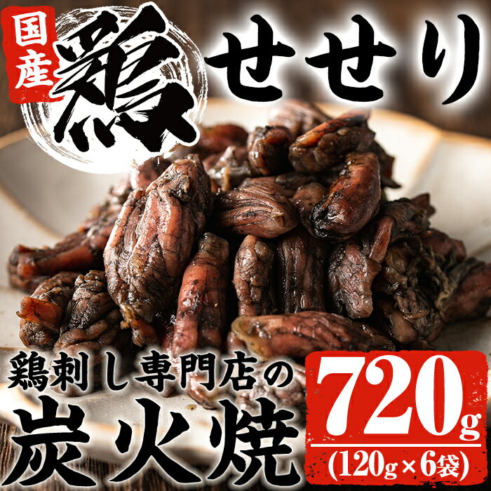 [冷凍便]鹿児島の鶏刺し専門店の国産鶏[せせり]炭火焼(計720g・120g×6袋) 国産 九州産 鶏肉 とり肉 セセリ お肉 炭火焼 レトルト 冷凍 おかず おつまみ[末永商店]