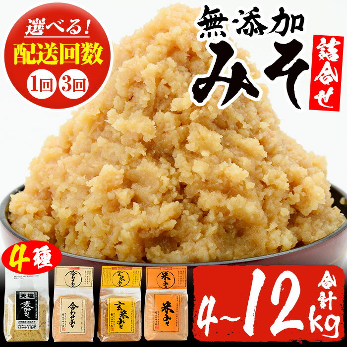 【ふるさと納税】＜配送回数選べる＞無添加味噌詰合せ(4種×各1kg・合計4kg/定期便・4種×各1kg×3回・合...