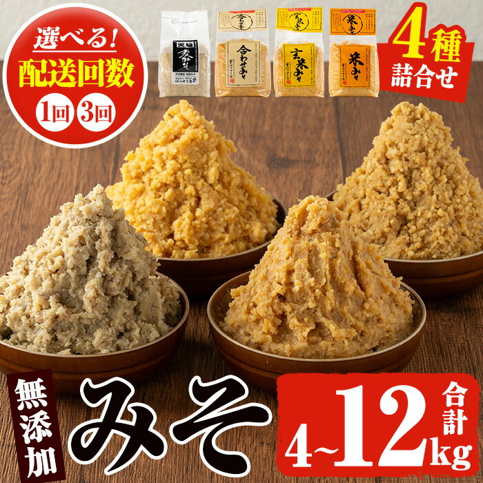 【ふるさと納税】＜配送回数選べる＞無添加味噌詰合せ(4種×各1kg・合計4kg/定期便・4種×各1kg×3回・合...