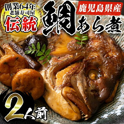 鹿児島県産鯛使用！鯛のあら煮(2尾/2人前)鯛 煮つけ あら煮 魚 寿司屋【寿しのはしぐち】