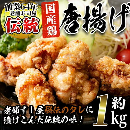 老舗寿司屋の伝統の味付け！鶏の唐揚げ(250g×4袋・計約1kg)鶏肉 からあげ から揚げ 国産 冷凍 フライドチキン【寿しのはしぐち】