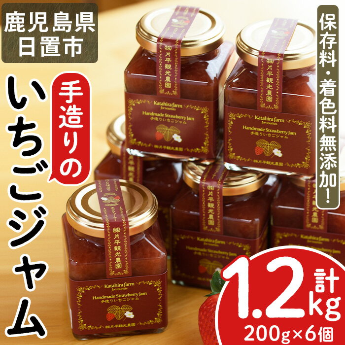 2位! 口コミ数「14件」評価「3.93」手造りイチゴジャム(約200g×6本) 国産 無添加 いちご イチゴ フルーツ 果物【片平観光農園】