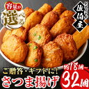 【ふるさと納税】<2025年8月発送分(8月31日迄に発送)>選べる!本場鹿児島県産!保存料・防腐剤不使用!さつま揚げの詰合せ(約18個〜32個) 鹿児島県産 ...