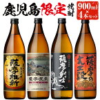 【ふるさと納税】本格焼酎ふるさと鹿児島限定4本セット「薩摩維新」「薩摩屋敷」「薩摩剣士」「薩摩の大王殿」(各900ml)酒 芋 焼酎 米麹 さつま芋 国産米 アルコール 飲み比べ セット 常温 常温保存【小正醸造】