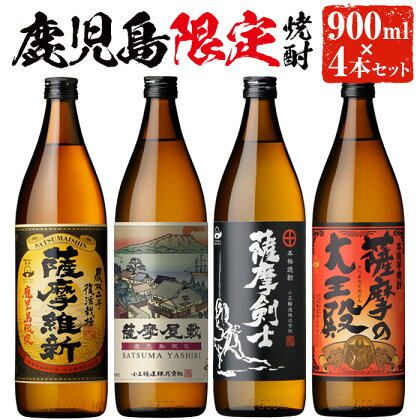 本格焼酎ふるさと鹿児島限定4本セット「薩摩維新」「薩摩屋敷」「薩摩剣士」「薩摩の大王殿」(各900ml)酒 芋 焼酎 米麹 さつま芋 国産米 アルコール 飲み比べ セット 常温 常温保存【小正醸造】