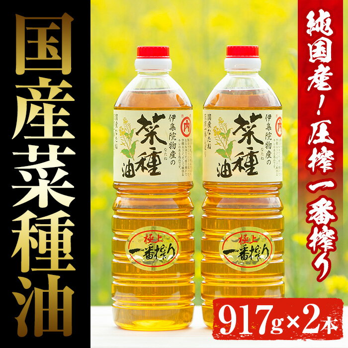 【ふるさと納税】《数量限定》厳選！極上菜種油セット(917g×2本) 国産 九州 鹿児島 油 あぶら ナタネ...