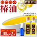 5位! 口コミ数「4件」評価「5」鹿児島の無添加椿油セット(105g×2本・ガラススプレー容器付) 国産 九州 鹿児島 ツバキ油 つばき油 椿油 油 オイル セット ヘアケア･･･ 