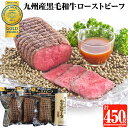 27位! 口コミ数「5件」評価「4.4」九州産黒毛和牛モモ ローストビーフセット (150g×3・計450g・わさびソース付)国産 九州産 黒毛和牛 和牛 牛肉 モモ肉 もも肉 赤･･･ 