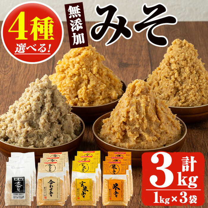 27位! 口コミ数「138件」評価「4.72」選べる無添加みそ(1kg×3袋)甘口減塩のみそ4種セットからお好きなセットを！国産 九州 味噌 みそ 甘酒 無添加 調味料 麹 こうじ 味噌･･･ 