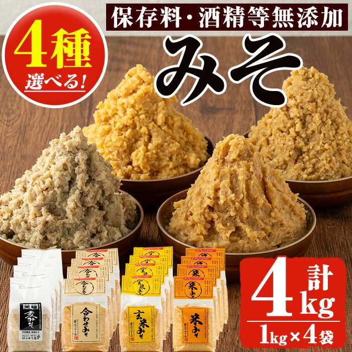 鹿児島県日置市 無添加麦みそ、米みそ、合わせみそ、玄米みそ