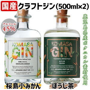 【ふるさと納税】国産クラフトジン KOMASA GIN(45％)桜島小みかん・ほうじ茶セット(500ml×2本・計1000ml)酒 スピリッツ 焼酎 クラフトジン 柑橘 お茶【小正醸造】