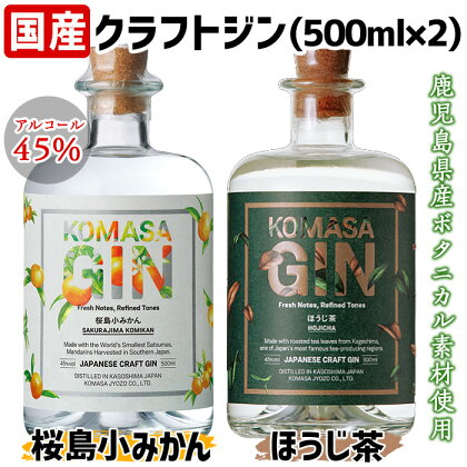 国産クラフトジン KOMASA GIN(45％)桜島小みかん・ほうじ茶セット(500ml×2本・計1000ml)酒 スピリッツ 焼酎 クラフトジン 柑橘 お茶 常温 常温保存【小正醸造】