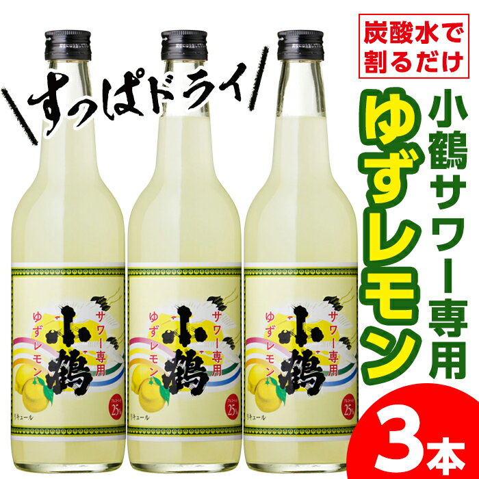 小鶴サワー専用ゆずレモン(600ml×3本・計1800ml)酒 サワー ゆず 柚子 レモン リキュール 焼酎 簡単