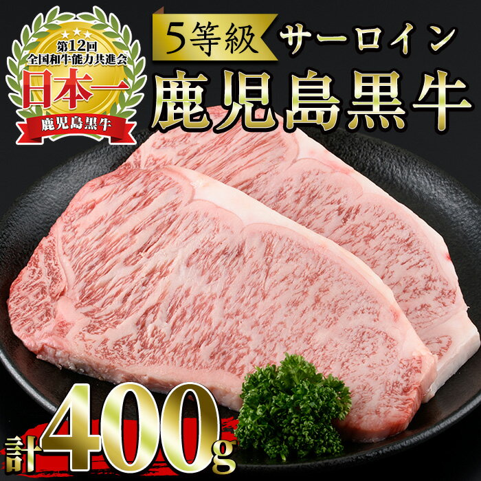 ＜肉質等級5等級＞(K-105)鹿児島黒牛サーロインステーキ(200g×2P・計400g)国産 九州産 牛肉 黒牛 黒毛和牛 和牛 ステーキ サーロイン 冷凍【さつま日置農協】