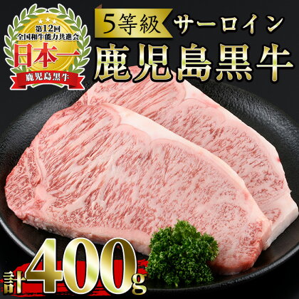 ＜肉質等級5等級＞(K-105)鹿児島黒牛サーロインステーキ(200g×2P・計400g)国産 九州産 牛肉 黒牛 黒毛和牛 和牛 ステーキ サーロイン 冷凍【さつま日置農協】