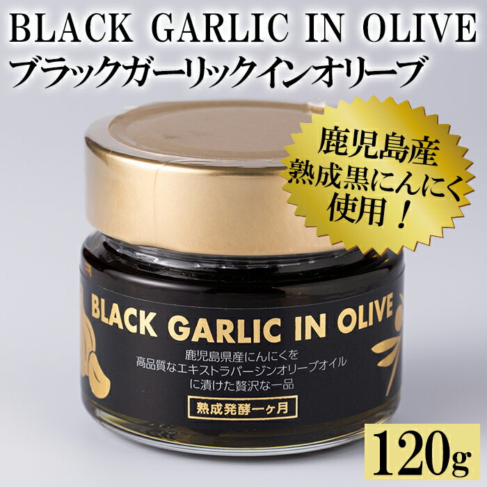 [BLACK GARLIC IN OLIVE]ブラックガーリックインオリーブ(120g×1本・固形60g) ニンニク にんにく 黒にんにく 油 オリーブ 調味料[鹿児島オリーブ]