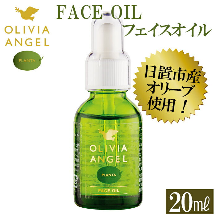 29位! 口コミ数「0件」評価「0」＜OLIVIA ANGEL PLANTA FACE OIL＞オリビアアンヘルプランタフェイスオイル(20ml×1本) オリーブオイル スキン･･･ 