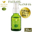 【ふるさと納税】＜OLIVIA ANGEL PLANTA FACE OIL＞オリビアアンヘルプランタフェイスオイル(20ml×1本) オリーブオイル スキンケア 油【鹿児島オリーブ】