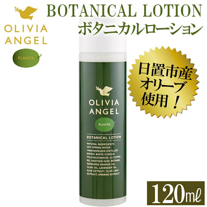 [OLIVIA ANGEL PLANTA BOTANICAL LOTION]オリビアアンヘルプランタボタニカルローション(120ml×1本) 鹿児島 エキストラバージン オリーブオイル 化粧水 スキンケア[鹿児島オリーブ]