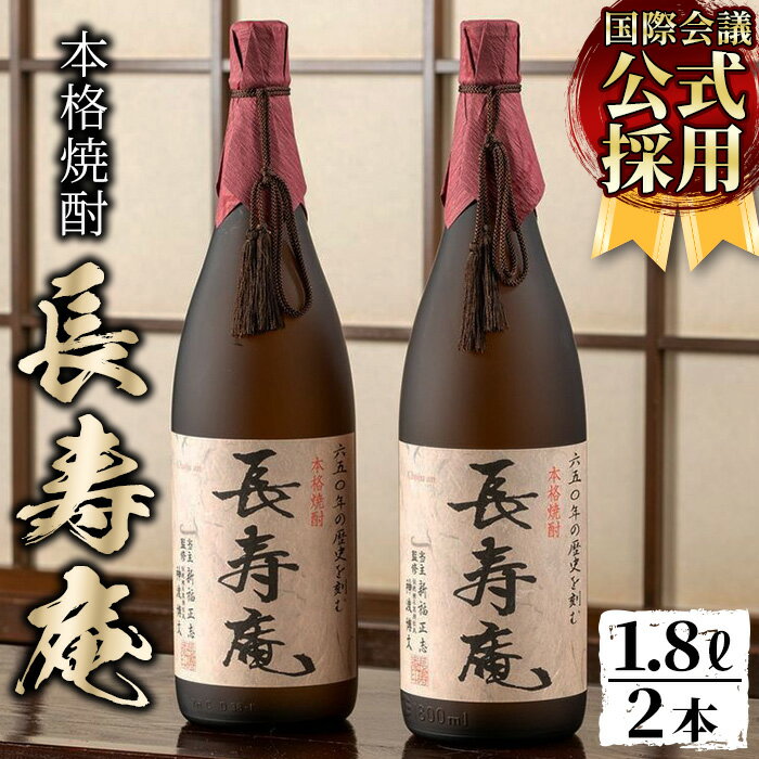 【ふるさと納税】鹿児島県産！本格芋焼酎 長寿庵(1.8L×2本)国産 九州産 焼酎 芋焼酎 お酒 贈答 ギフト...