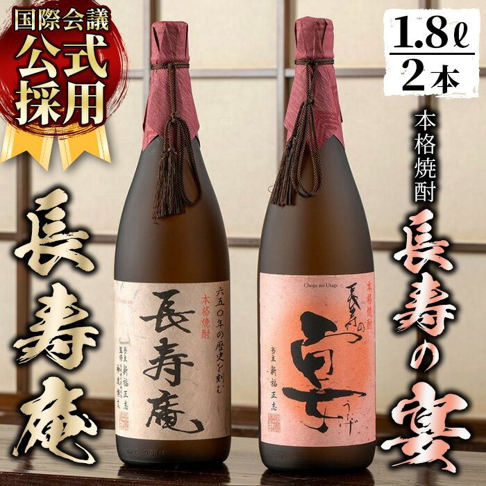 鹿児島県産!本格芋焼酎 長寿庵・長寿の宴(各1.8L×1本)国産 九州産 焼酎 芋焼酎 お酒 飲み比べ 贈答 ギフト [長寿庵]