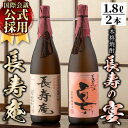 鹿児島県産！本格芋焼酎 長寿庵・長寿の宴(各1.8L×1本)国産 九州産 焼酎 芋焼酎 お酒 飲み比べ 贈答 ギフト 