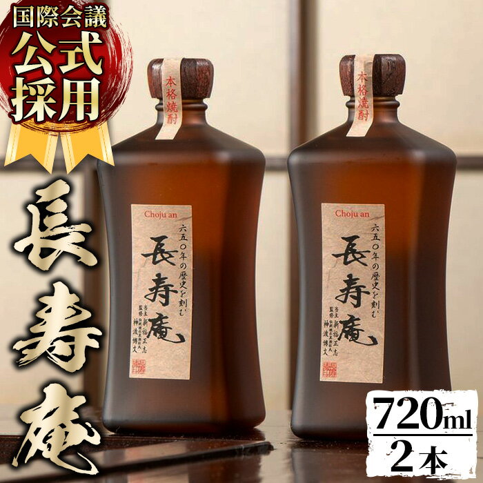 31位! 口コミ数「1件」評価「5」鹿児島県産！本格芋焼酎 長寿庵(720ml×2本)国産 九州産 焼酎 芋焼酎 お酒 720ml 贈答 ギフト 【長寿庵】