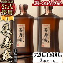 【ふるさと納税】<容量が選べる!>鹿児島県産!本格芋焼酎 長寿庵(720ml×2本/1800ml×2本・計2本) 国産 九州産 焼酎 芋焼酎 お酒 720ml 1800ml 贈答 ギフト 【長寿庵】