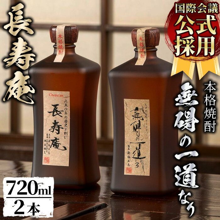 58位! 口コミ数「0件」評価「0」鹿児島県産！本格芋焼酎 長寿庵、無碍の一道なり(各720ml ×1本・計2本)国産 九州産 焼酎 芋焼酎 お酒 720ml 贈答 ギフト 【･･･ 