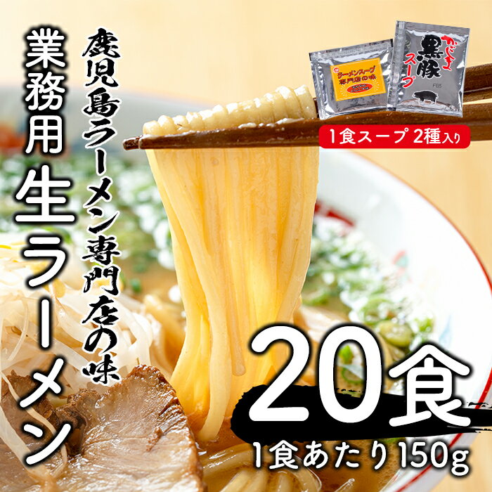 【ふるさと納税】≪訳あり≫業務用生ラーメン (150g×5食×4袋・計3kg)スープ2種類×各10袋付き(かごしま黒豚スープ・まろやかとんこつ味)！鹿児島ラーメン専門店用に独自でブレンドした小麦と伊集院町中川の銘水を使用！【福山食品】