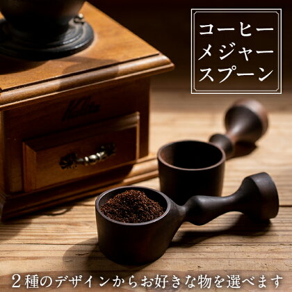 ＜選べる！＞木製コーヒーメジャースプーン(日本製) 日本製 木製 メジャースプーン 工芸品 コーヒー キッチン 食器 カトラリー テーブルウェア スプーン インテリア 手作り 手彫り 草木染 草木染め ギフト 贈答 記念日 プレゼント 【GURI工房】