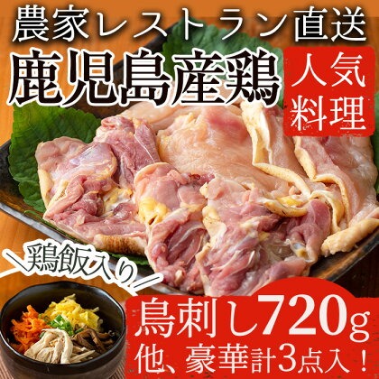 自家農園の鳥刺しとこだわり鶏料理詰め合わせ(計3点・鹿児島鶏肉の刺身、鶏飯、鶏釜めしの素) 国産 九州産 赤鶏 鶏肉 鳥刺し お肉 冷凍 レトルト 詰め合わせ ごはん おかず【美山たまご王国】